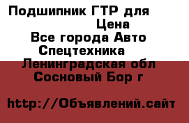 Подшипник ГТР для komatsu 195.13.13360 › Цена ­ 6 000 - Все города Авто » Спецтехника   . Ленинградская обл.,Сосновый Бор г.